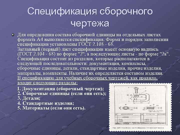 Спецификация сборочного чертежа Для опpеделения состава сбоpочной единицы на отдельных листах фоpмата А 4