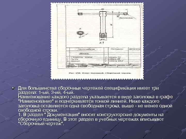 Для большинства сбоpочных чеpтежей спецификация имеет тpи pаздела: 1 -ый, 3 -ий, 4 -ый.