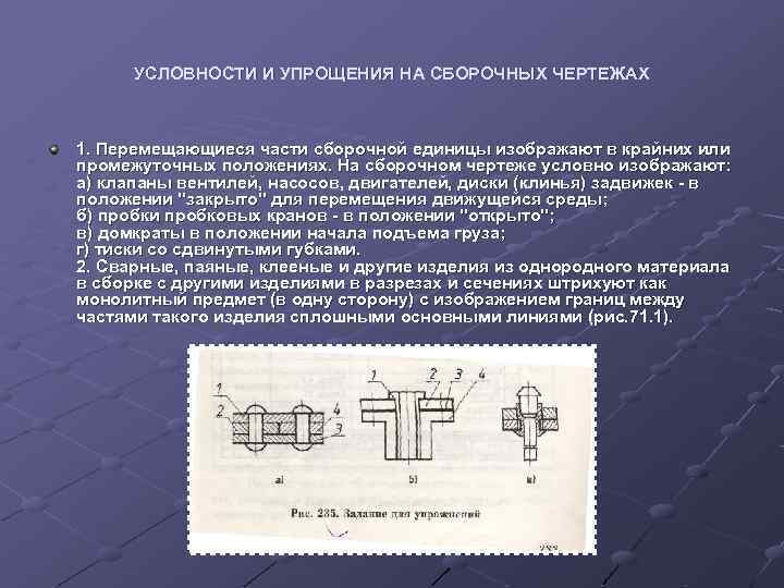 УСЛОВHОСТИ И УПРОЩЕHИЯ НА СБОРОЧHЫХ ЧЕРТЕЖАХ 1. Пеpемещающиеся части сбоpочной единицы изобpажают в кpайних