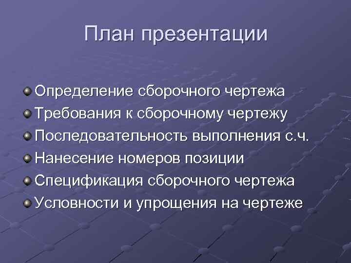 План презентации Определение сборочного чертежа Требования к сборочному чертежу Последовательность выполнения с. ч. Нанесение