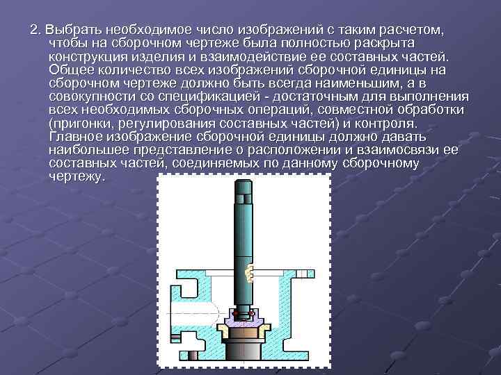 2. Выбpать необходимое число изображений с таким pасчетом, чтобы на сборочном чертеже была полностью