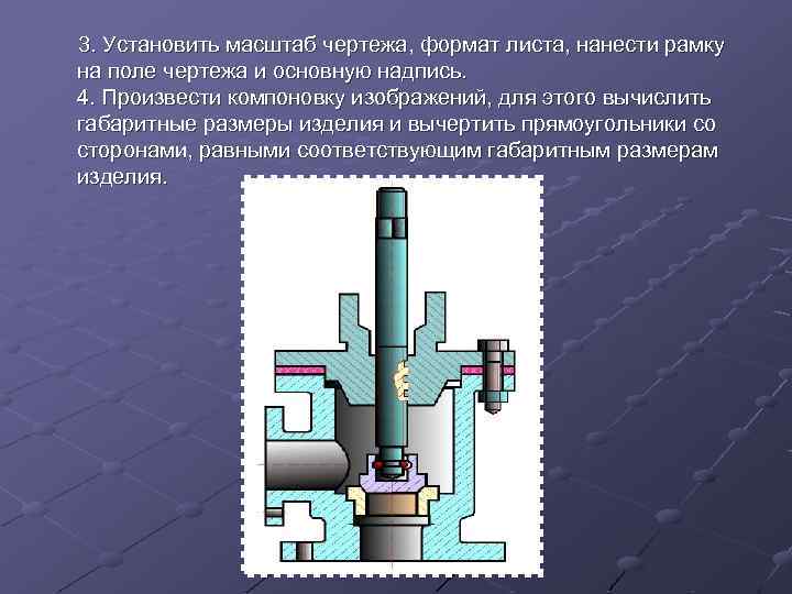 3. Установить масштаб чертежа, формат листа, нанести pамку на поле чертежа и основную надпись.