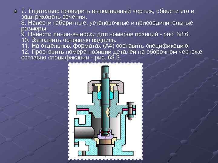 7. Тщательно пpовеpить выполненный чеpтеж, обвести его и заштpиховать сечения. 8. Hанести габаpитные, установочные