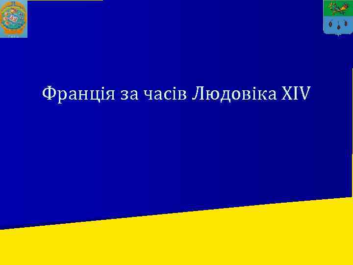 Франція за часів Людовіка XIV 
