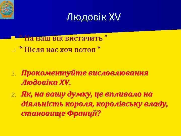 Людовік XV “ На наш вік вистачить ” n “ Після нас хоч потоп