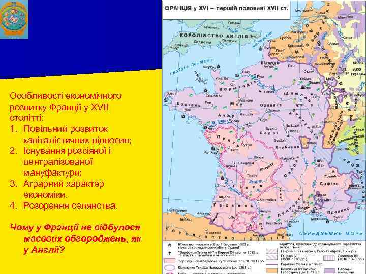 Особливості економічного розвитку Франції у XVII столітті: 1. Повільний розвиток капіталістичних відносин; 2. Існування