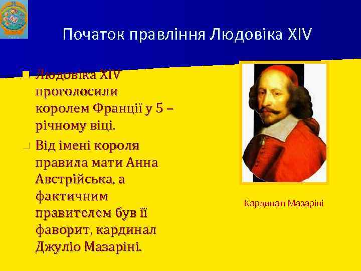 Початок правління Людовіка XIV проголосили королем Франції у 5 – річному віці. n Від