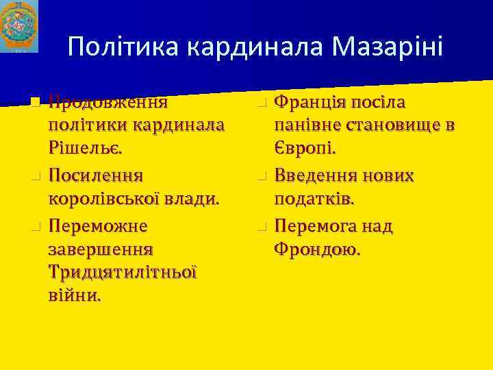 Політика кардинала Мазаріні Продовження політики кардинала Рішельє. n Посилення королівської влади. n Переможне завершення