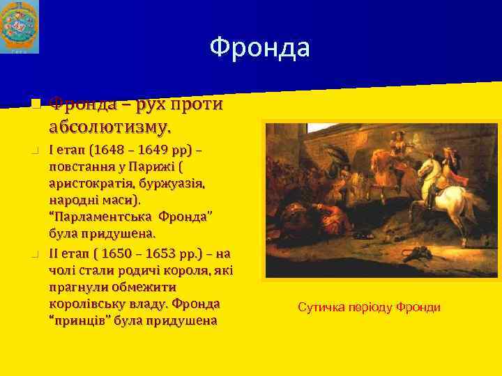 Фронда n Фронда – рух проти абсолютизму. І етап (1648 – 1649 рр) –