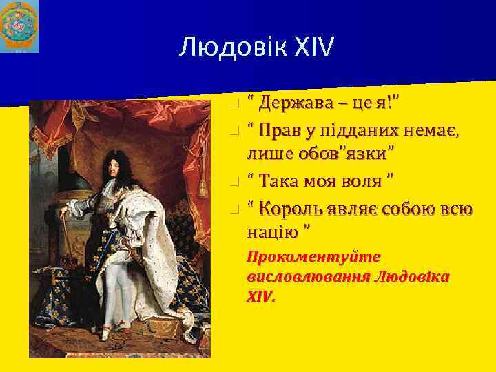 Людовік XIV n n “ Держава – це я!” “ Прав у підданих немає,
