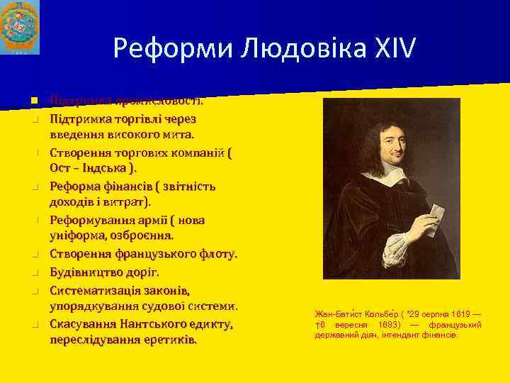 Реформи Людовіка XIV n n n n n Підтримка промисловості. Підтримка торгівлі через введення