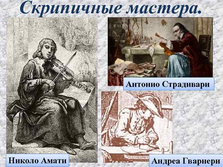 Скрипичные мастера. Антонио Страдивари Николо Амати Андреа Гварнери 