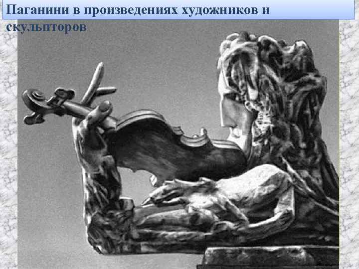 Паганини в произведениях художников и скульпторов 