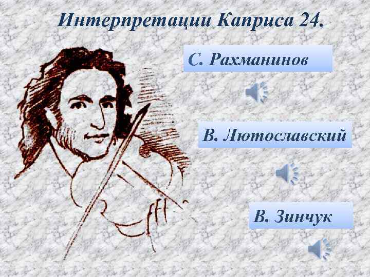 Интерпретации Каприса 24. С. Рахманинов В. Лютославский В. Зинчук 