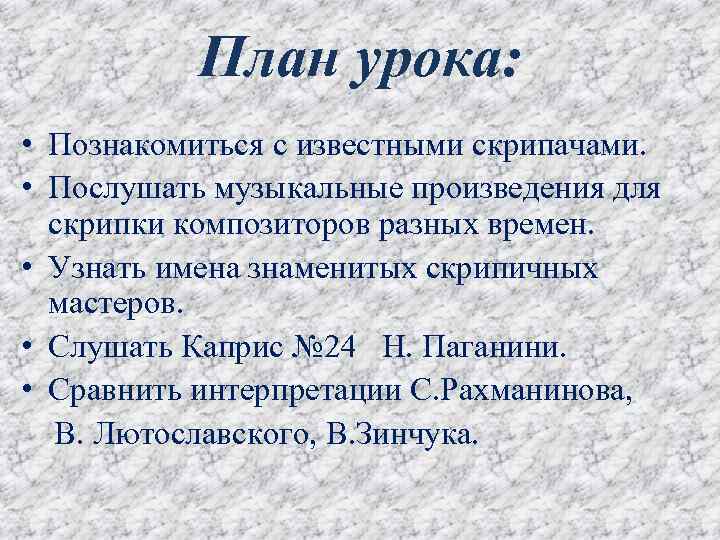 План урока: • Познакомиться с известными скрипачами. • Послушать музыкальные произведения для скрипки композиторов