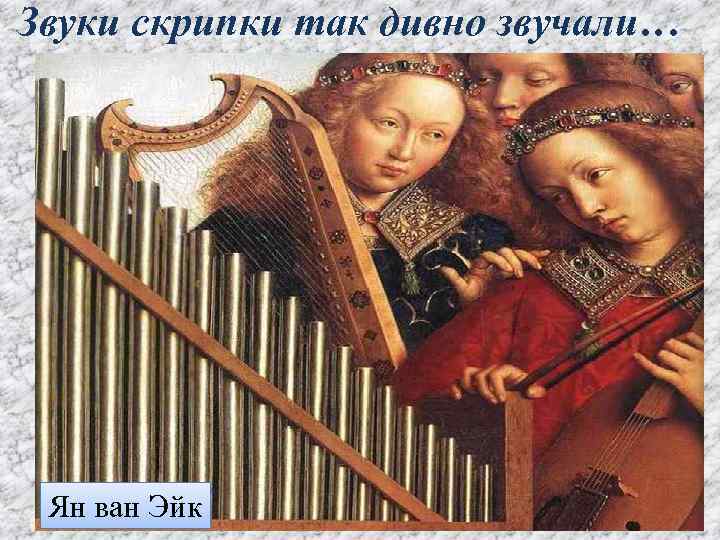 Звуки скрипки так дивно звучали… Ян ван Эйк Боттичини Франческо 