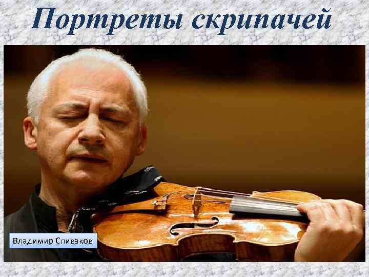 Портреты скрипачей Владимир Спиваков Юрий Паганини Никколо. Башмет Антонио Вивальди 