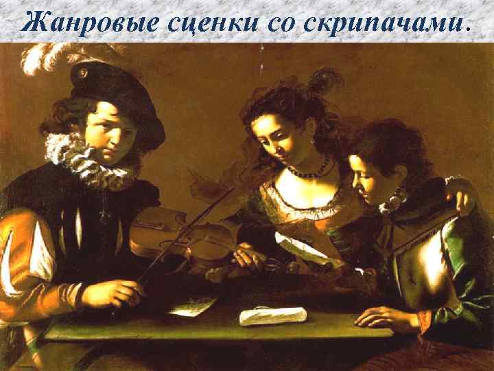 Жанровые сценки со скрипачами. 