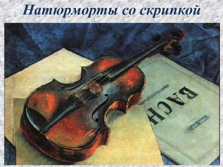 Натюрморты со скрипкой 