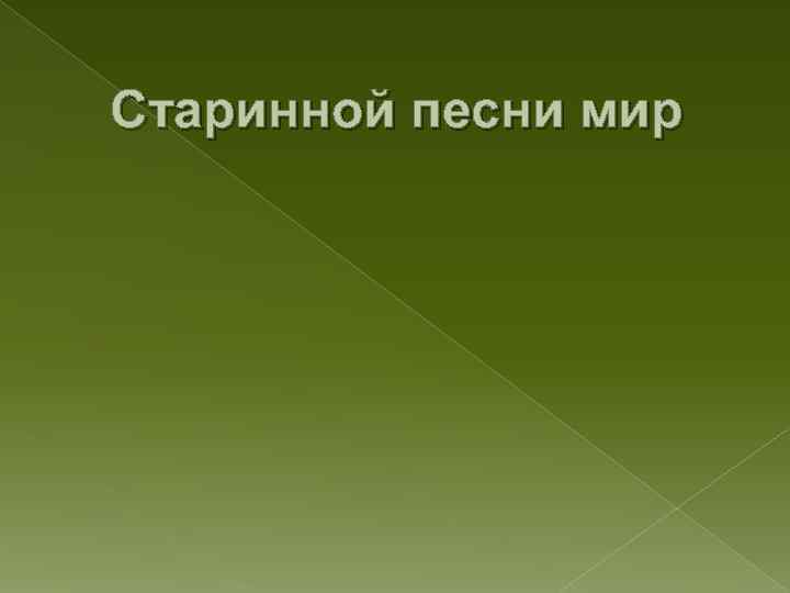 Старинной песни мир 
