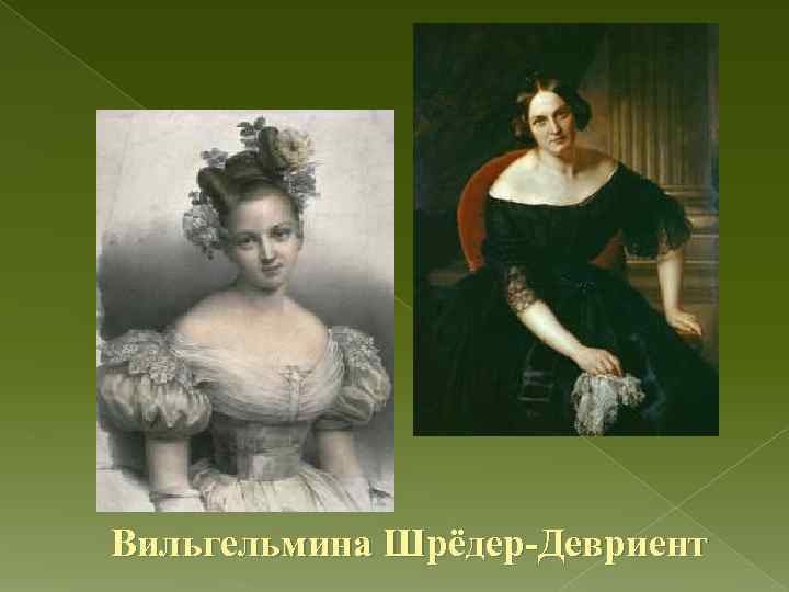 Вильгельмина Шрёдер-Девриент 