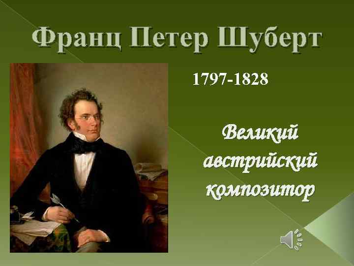 Франц Петер Шуберт 1797 -1828 Великий австрийский композитор 