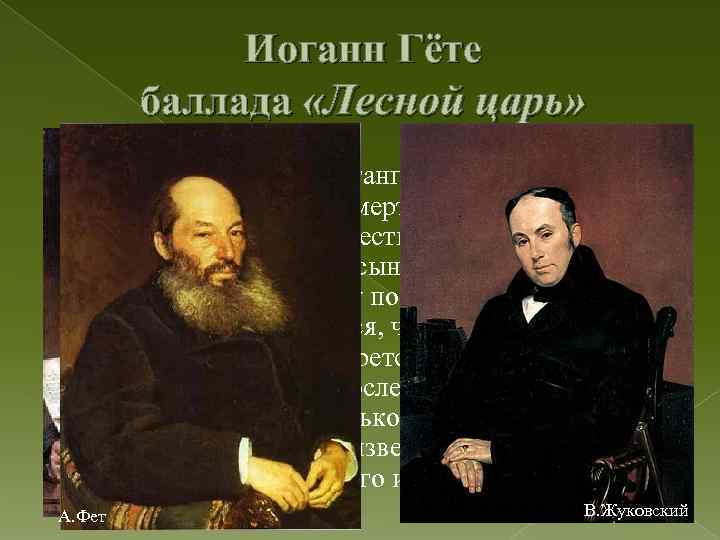 Иоганн Гёте баллада «Лесной царь» Баллада Иоганна Вольфганга Гёте написана в 1816 году. Описывает