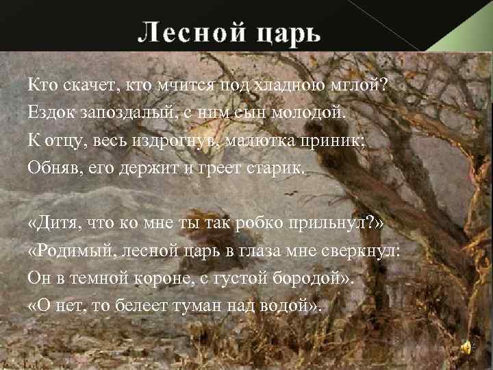 Лесной царь Кто скачет, кто мчится под хладною мглой? Ездок запоздалый, с ним сын
