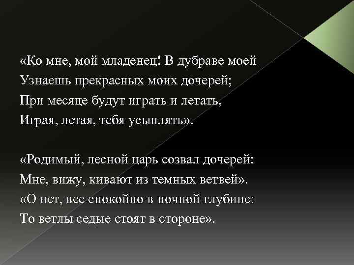  «Ко мне, мой младенец! В дубраве моей Узнаешь прекрасных моих дочерей; При месяце