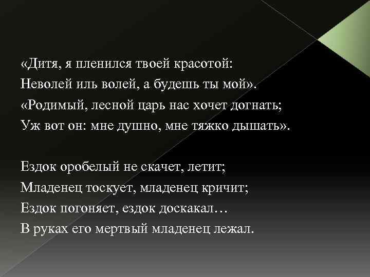  «Дитя, я пленился твоей красотой: Неволей иль волей, а будешь ты мой» .