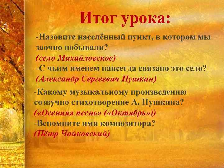 Итог урока: -Назовите населённый пункт, в котором мы заочно побывали? (село Михайловское) -С чьим