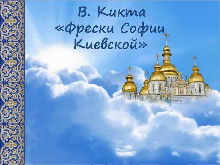  В. Кикта «Фрески Софии Киевской» 