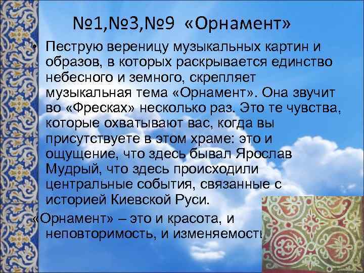 № 1, № 3, № 9 «Орнамент» • Пеструю вереницу музыкальных картин и образов,