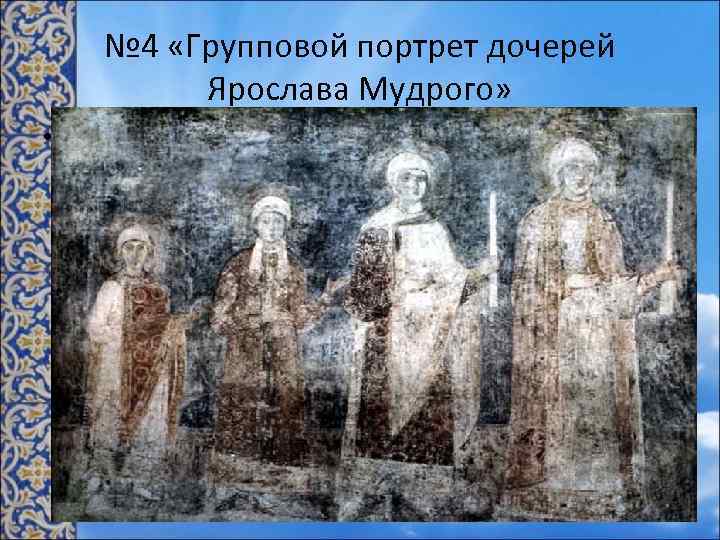 № 4 «Групповой портрет дочерей Ярослава Мудрого» • В этом фрагменте два пласта звучания.