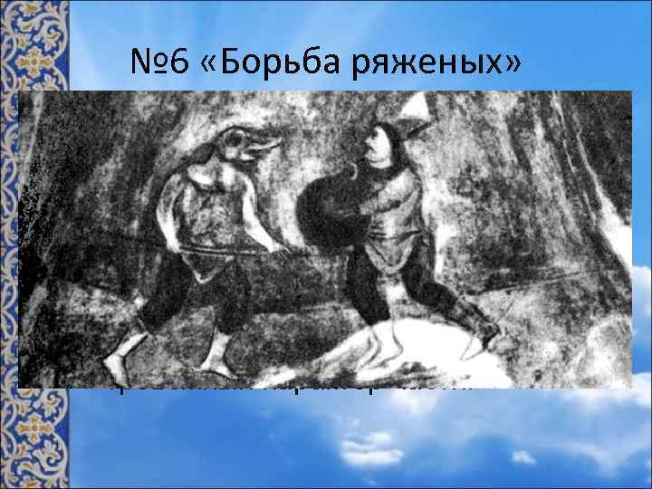 № 6 «Борьба ряженых» • В «Борьбе ряженых» жесткие короткие ритмы ксилофона в разных