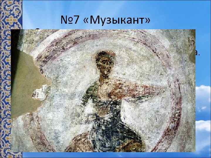 № 7 «Музыкант» • Одна из самых драматических частей симфонии. Музыка рисует образ одинокого