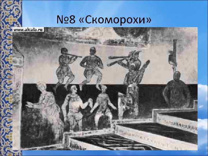 № 8 «Скоморохи» • В «Скоморохах» композитор рисует «беспечное племя веселых бродяг» . Эта