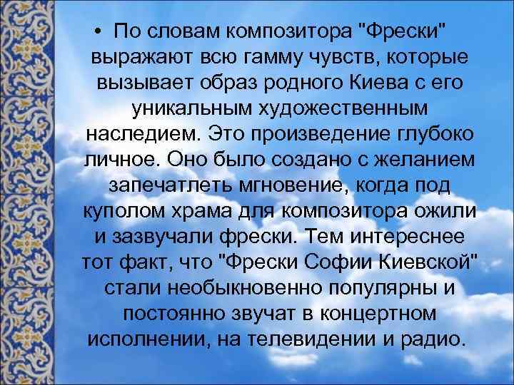  • По словам композитора 