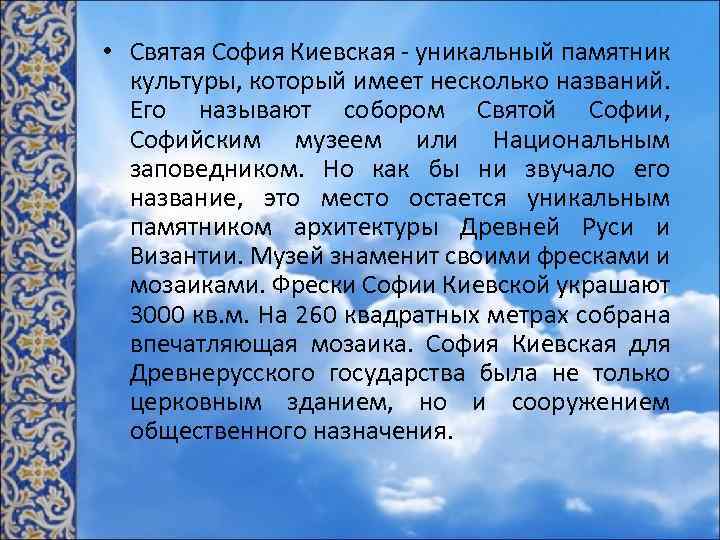  • Святая София Киевская - уникальный памятник культуры, который имеет несколько названий. Его