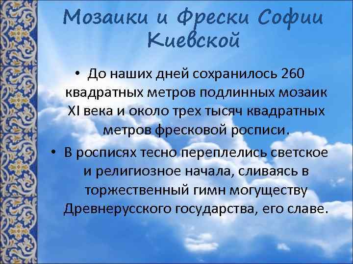 Мозаики и Фрески Софии Киевской • До наших дней сохранилось 260 квадратных метров подлинных