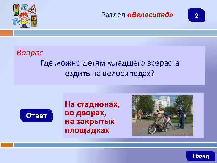 Раздел «Велосипед» 2 Вопрос Где можно детям младшего возраста ездить на велосипедах? Ответ На