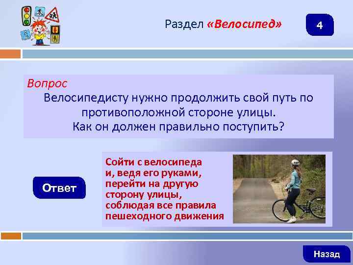Раздел «Велосипед» 4 Вопрос Велосипедисту нужно продолжить свой путь по противоположной стороне улицы. Как