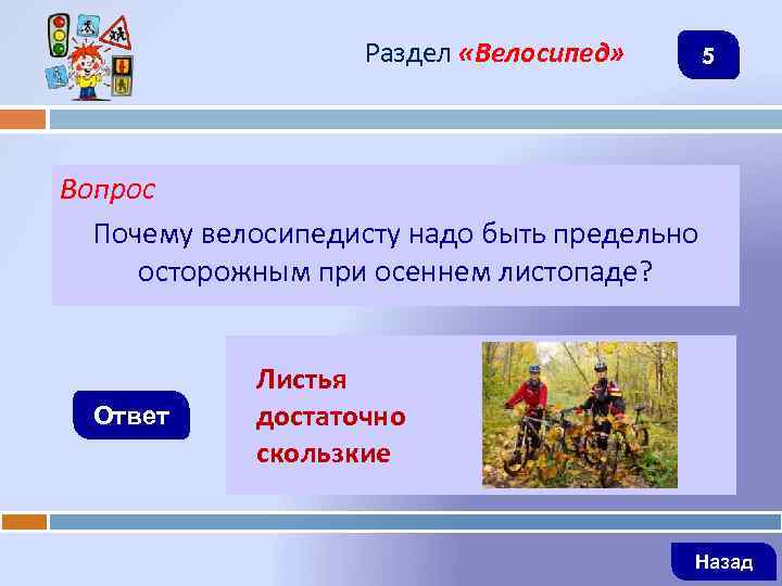Раздел «Велосипед» 5 Вопрос Почему велосипедисту надо быть предельно осторожным при осеннем листопаде? Ответ