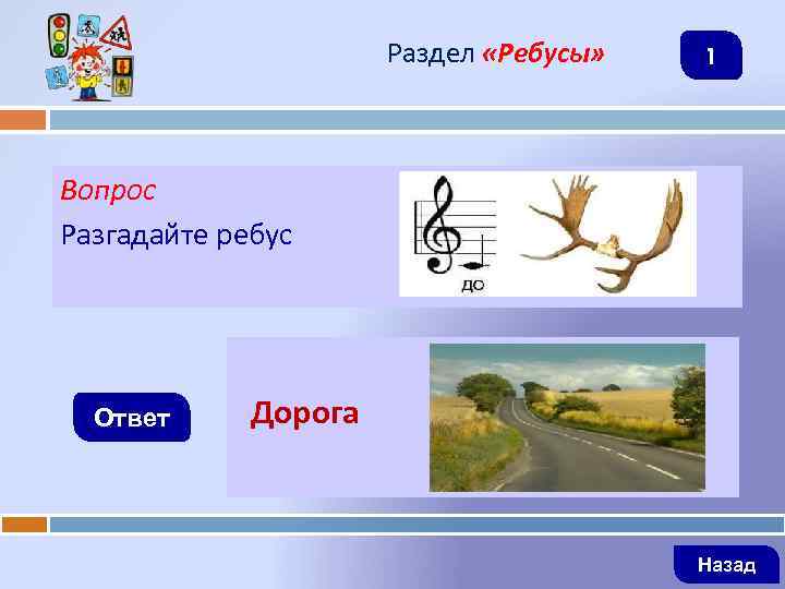 Раздел «Ребусы» 1 Вопрос Разгадайте ребус Ответ Дорога Назад 