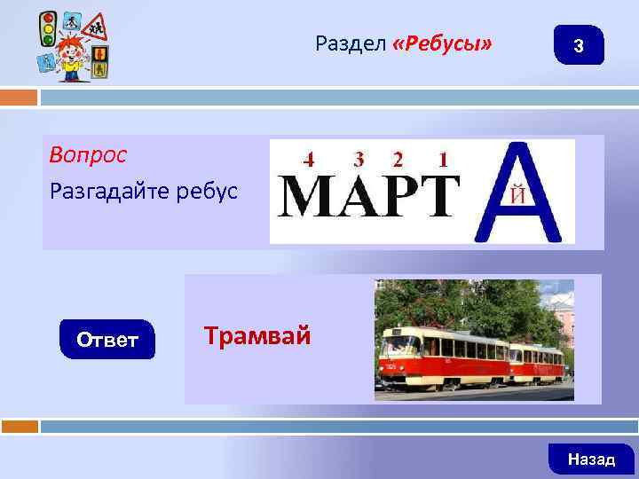 Раздел «Ребусы» 3 Вопрос Разгадайте ребус Ответ Трамвай Назад 