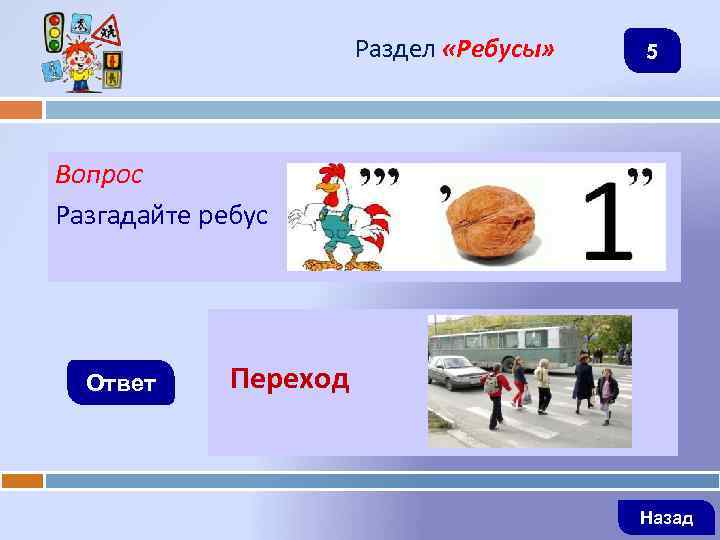 Раздел «Ребусы» 5 Вопрос Разгадайте ребус Ответ Переход Назад 