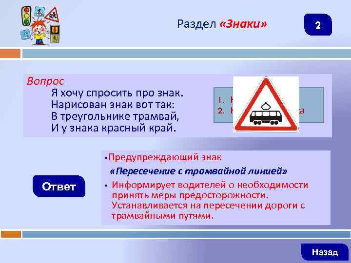 Раздел «Знаки» Вопрос Я хочу спросить про знак. Нарисован знак вот так: В треугольнике