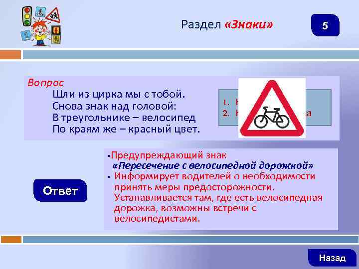 Раздел «Знаки» Вопрос Шли из цирка мы с тобой. Снова знак над головой: В