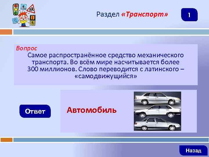Раздел «Транспорт» 1 Вопрос Самое распространённое средство механического транспорта. Во всём мире насчитывается более