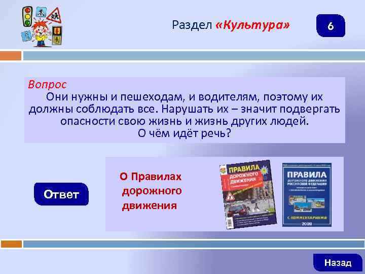 Раздел «Культура» 6 Вопрос Они нужны и пешеходам, и водителям, поэтому их должны соблюдать